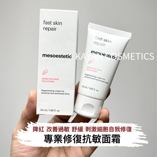 包順豐 Mesoestetic 美斯蒂克 Fast skin repair 修復霜舒緩退紅50ml Mesoestetic 專業修復抗敏面霜 Post-Procedure Fast Skin Repair
