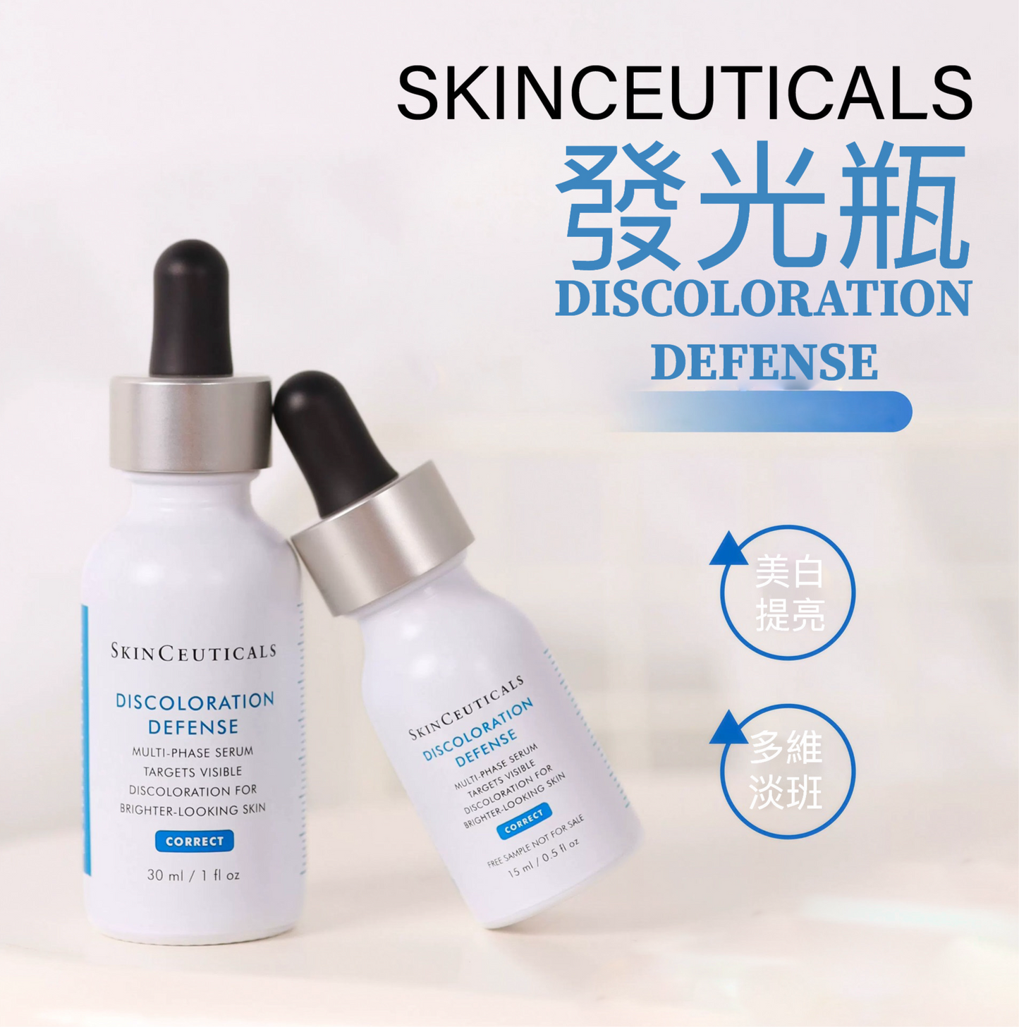 包順豐SKINCEUTICALS 修麗可 臻白煥彩精華液淡斑發光瓶 煙酰胺淡斑淡痘印提亮祛斑補濕 DISCOLORATION DEFENSE