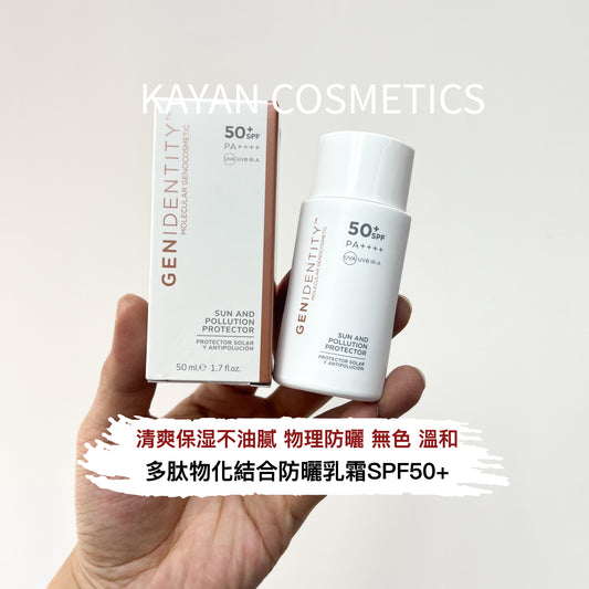 包順豐 西班牙 簡妮緹 Genidentity 防曬乳SPF50 SUN AND POLLUTION PROTECTOR