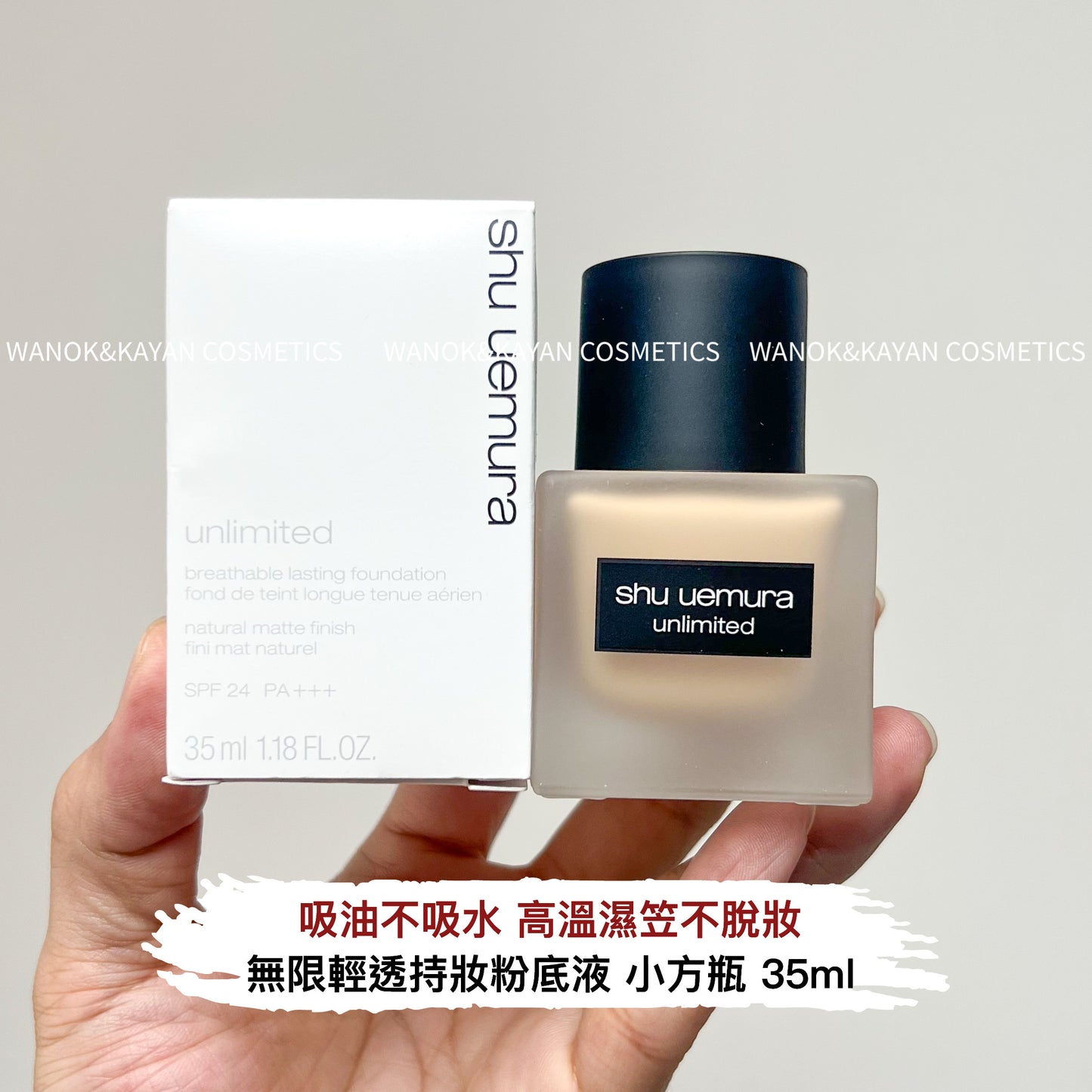 包順豐 shu uemura unlimited 植村秀  無限輕透持妝粉底液 小方瓶粉底液啞光裸妝