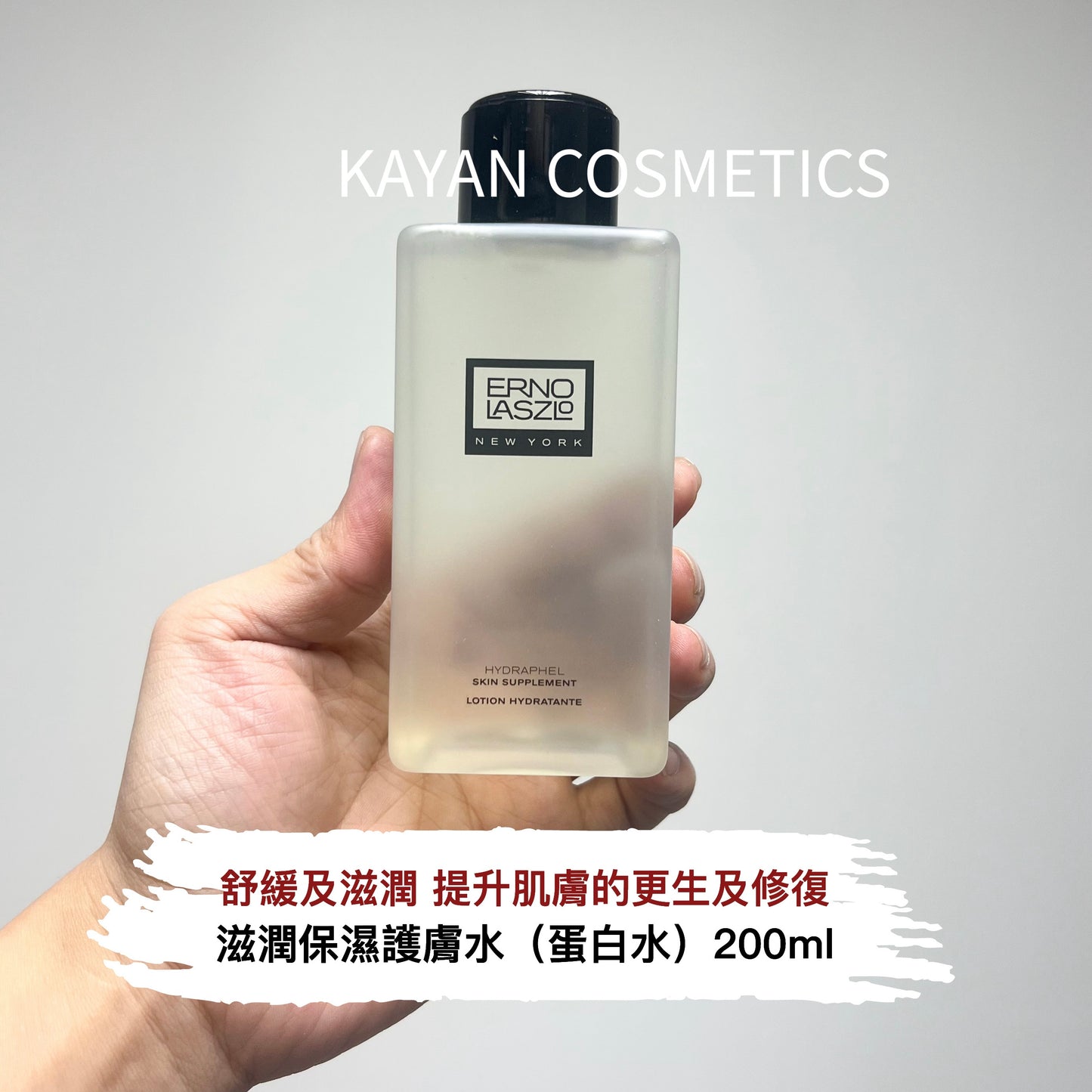 包順豐 美國 erno laszlo HYDRAPHEL滋潤保濕護膚水（蛋白水）60ml / 200ml  Hydrate & Refresh HYDRAPHEL SKIN SUPPLEMENT LOTION HYDRATANTE  ernolaszlo 奧倫納素  777888