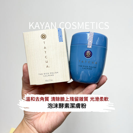 包順豐 TATCHA 柔亮大米酵素潔膚粉 - 舒緩配方 泡沫酵素潔膚粉  60g TATCHA THE RICE POLISH CALMING
