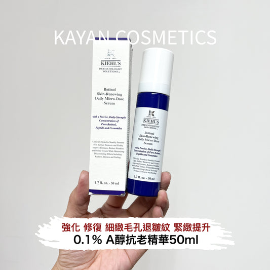 包順豐 Kiehl's 科顏氏 A醇精華乳Retinol Skin-Renewing Daily Micro-Dose Serum 50ml 視黃醇抗老淡細紋美白緊致醫學淡紋緊緻再生精華 Kiehls