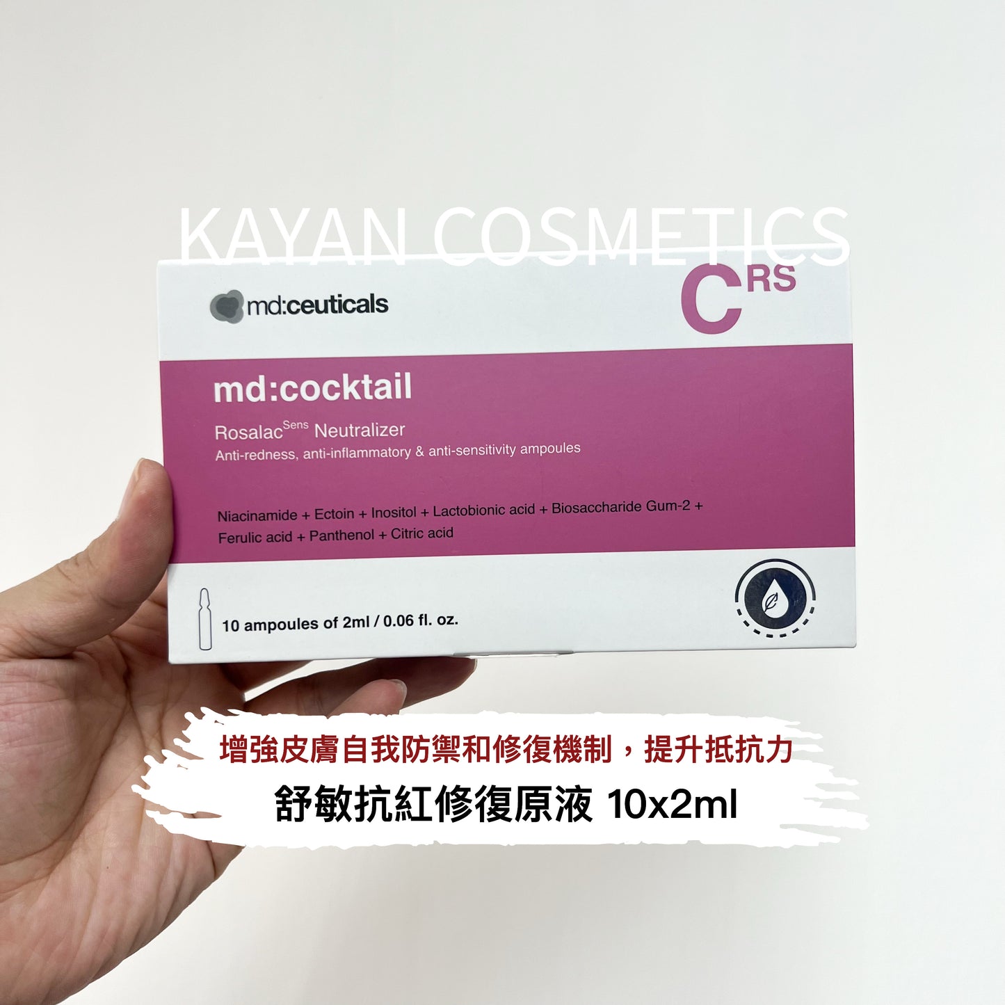 包順豐 英國 md:ceuticals 抗炎舒緩水光安瓶敏感紅臉玫瑰脂皮 md:cocktail CRS  2mlx10。md:ceuticals。md：ceuticals。mdceuticals。