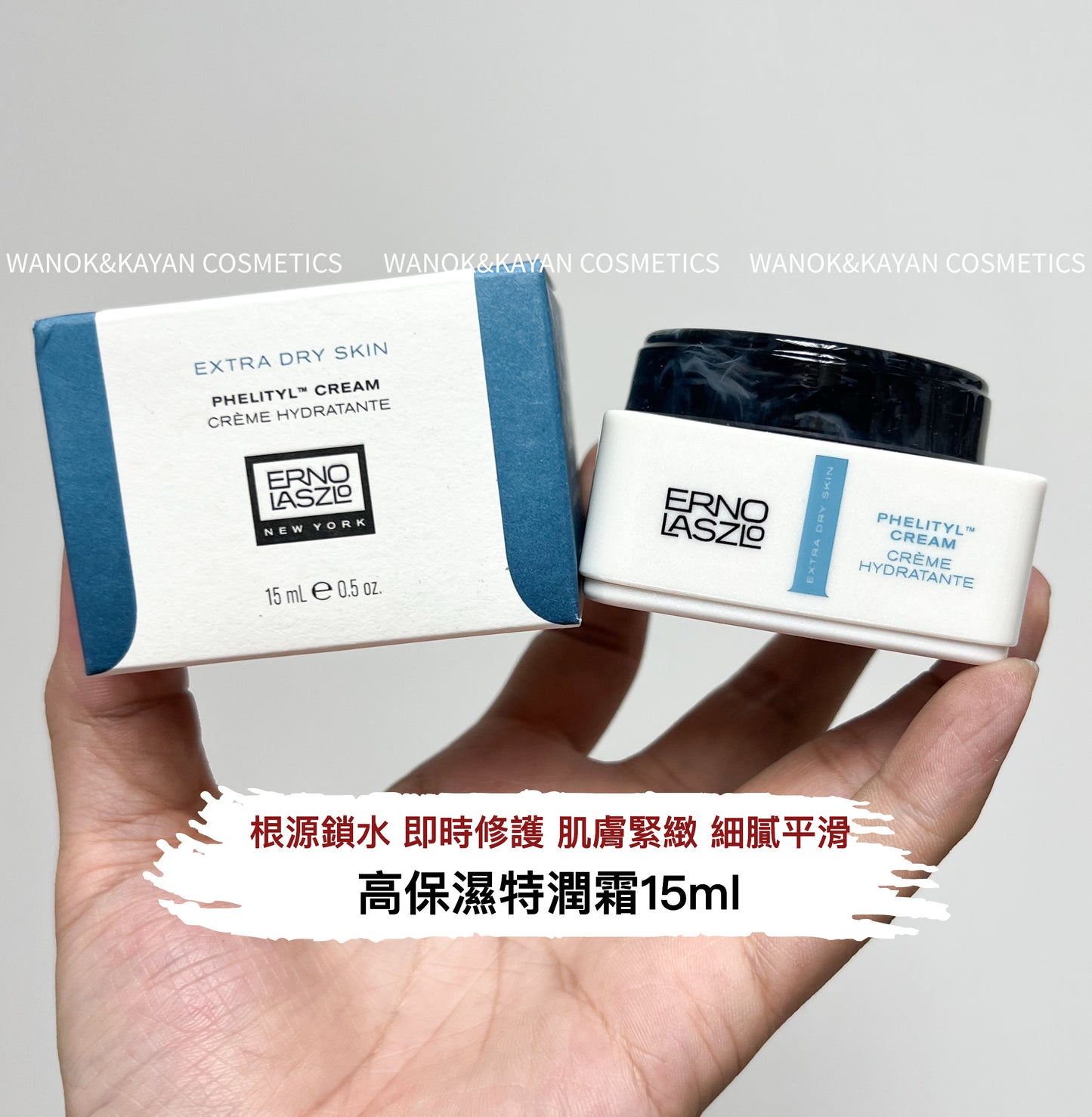 包順豐 美國 Erno Laszlo 奧倫納素 潤澤保濕乳霜15ml 高保濕面霜 PHELITYL CREAM CREME HYDRATANTE