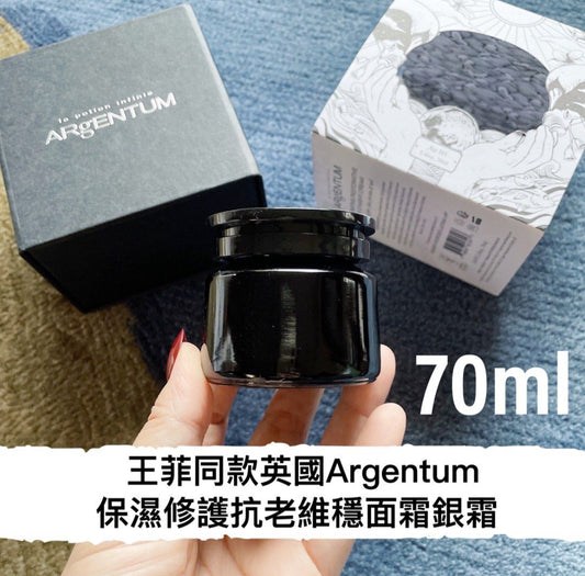 包順豐 英國 ARGENTUM 歐臻廷 銀霜保濕修護亮顏銀霜 70ml