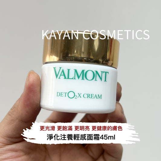 包順豐 Valmont 法爾曼 健膚煥顏注氧面霜 提亮膚色 淨化注養輕感面霜 VALMONT DET O2 X CREAM。DETO2X CREAM