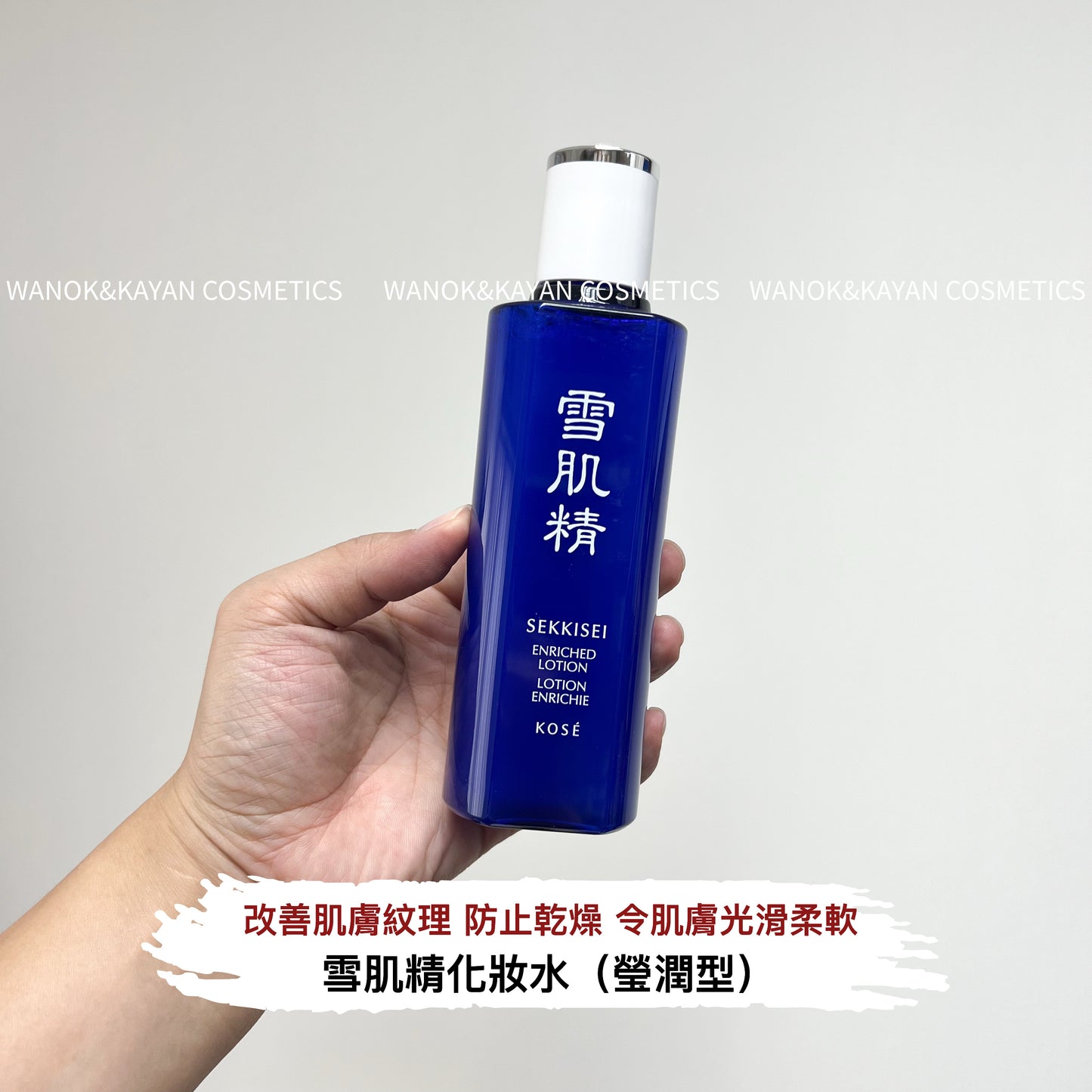 包順豐 KOSE 雪肌精化妝水 瑩潤型 雪肌精 SEKKISEI ENRICHED LOTION LOTION ENRICHIE KOSE
