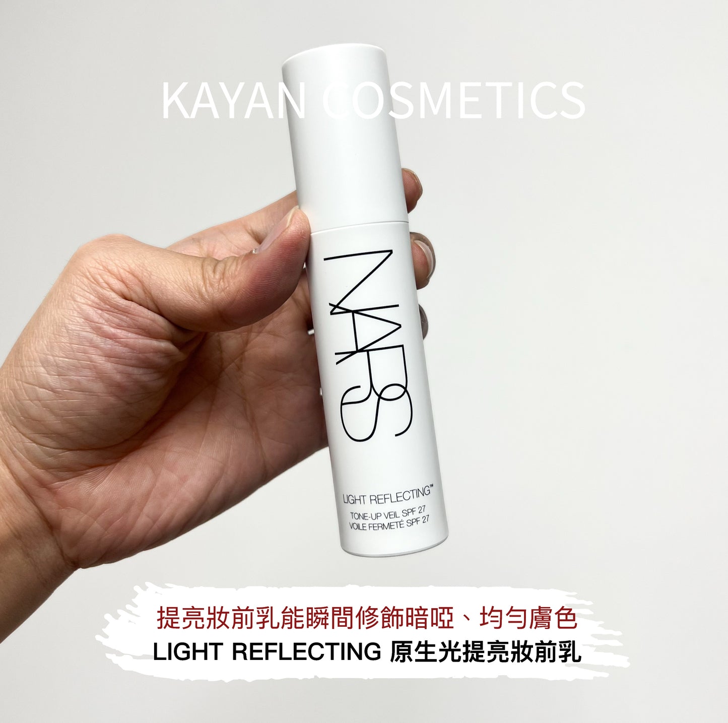 包順豐 NARS 納斯 NARS Light Reflecting 原生光提亮妝前乳 SPF27/PA++ 30ml light reflecting白瓶隔離妝前乳30ml