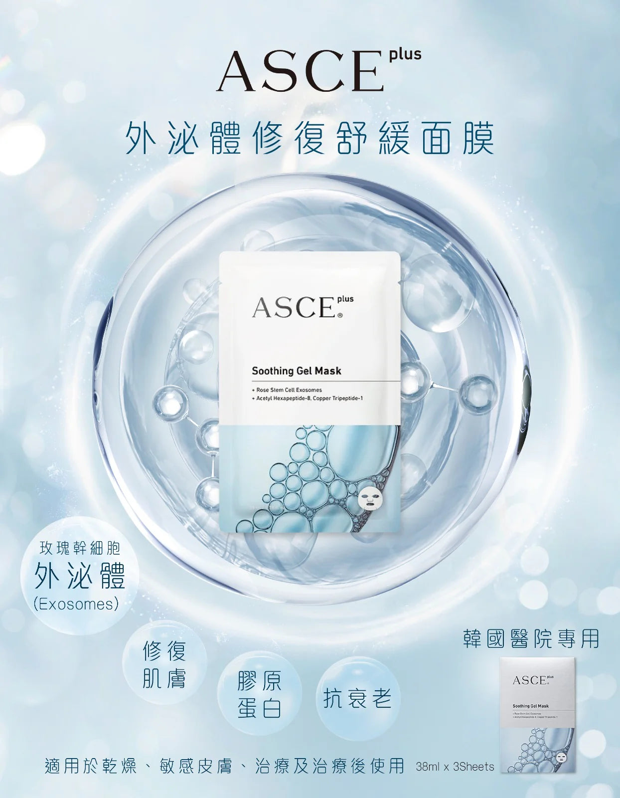 包順豐 ASCE Plus Soothing Gel Mask 38 ml / 1.28 fl. oz. X 3 Sheets /1 Box 外泌體修復舒緩面膜