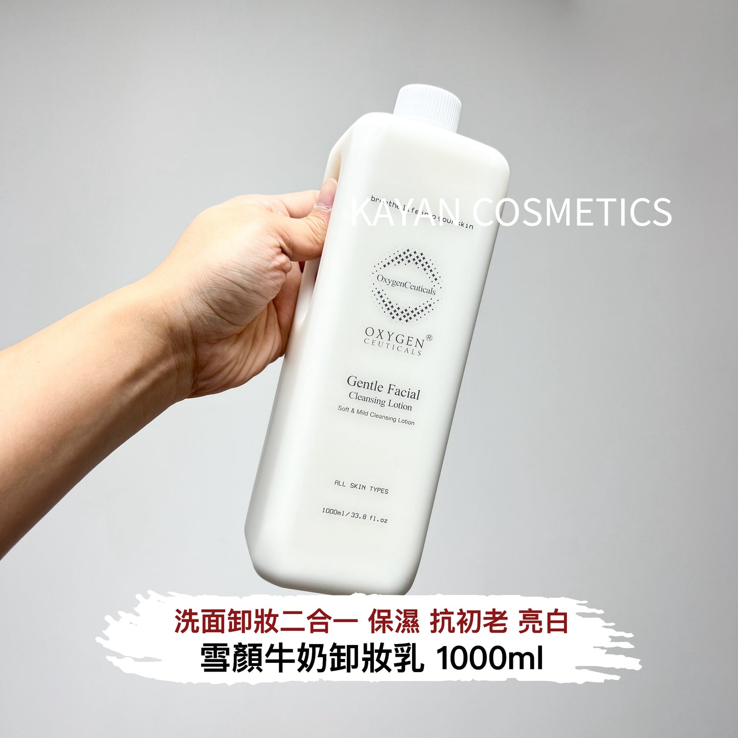 包順豐 韓國 OxygenCeuticals 雪顏牛奶卸妝乳 1000ml Gentle Facial Cleansing Lotion Oxygen Ceuticals