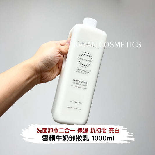 包順豐 韓國 OxygenCeuticals 雪顏牛奶卸妝乳 1000ml Gentle Facial Cleansing Lotion Oxygen Ceuticals