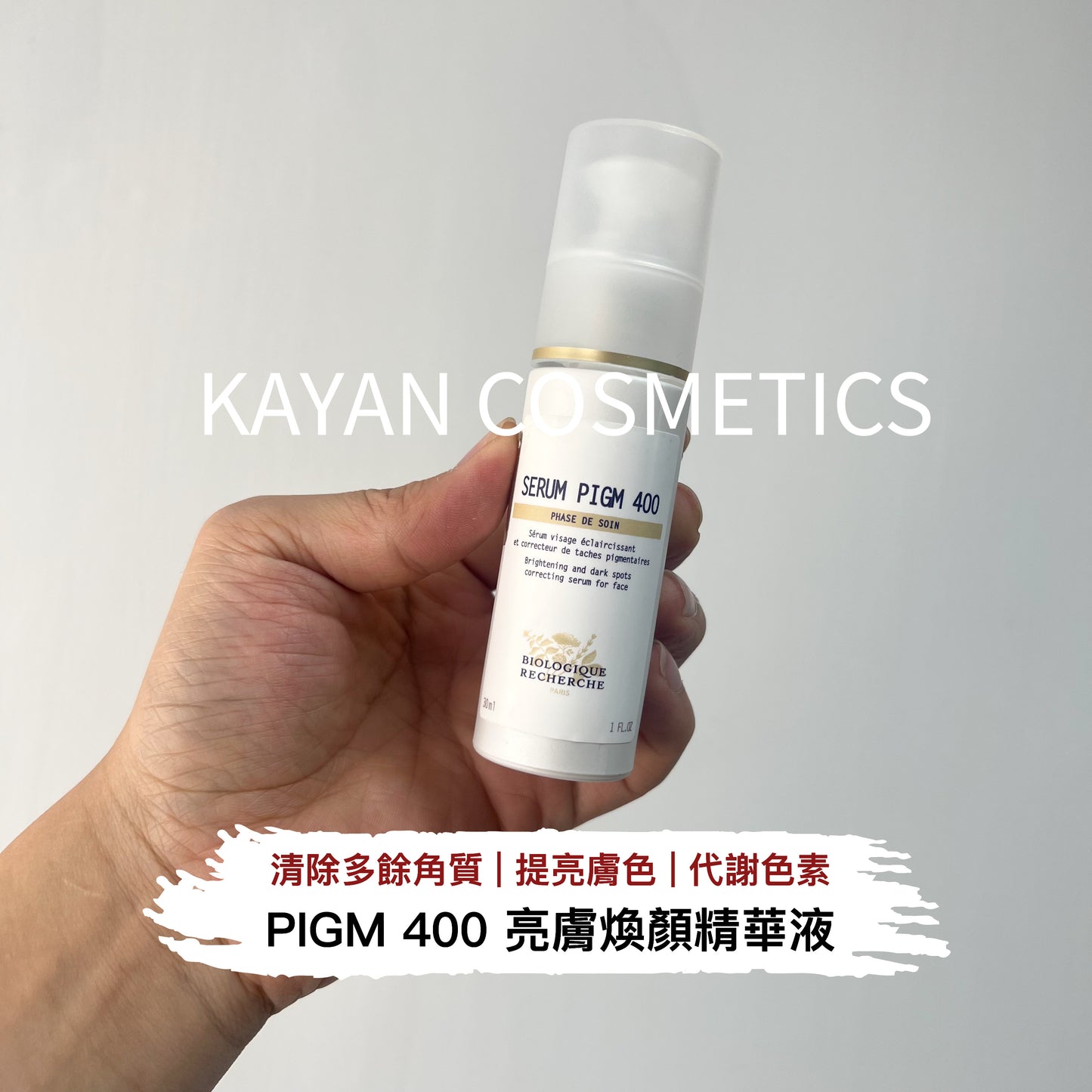 包順豐 原液之謎 法國 BR Biologique Recherche SERUM PIGM 400亮膚煥顏精華30ml 100ml 美白淡斑抗老化 SERUM PIGM 400 美白·光澤·抗斑精華液 30ml