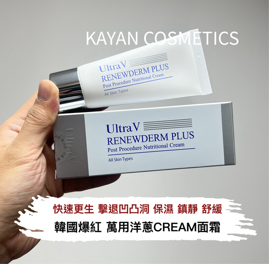 原裝行貨 包順豐 韓國Ultra V RENEWDERM PLUS細胞再生活膚霜 韓國皮膚修復護膚50ml 爆紅洋蔥CREAM ultra v ddk