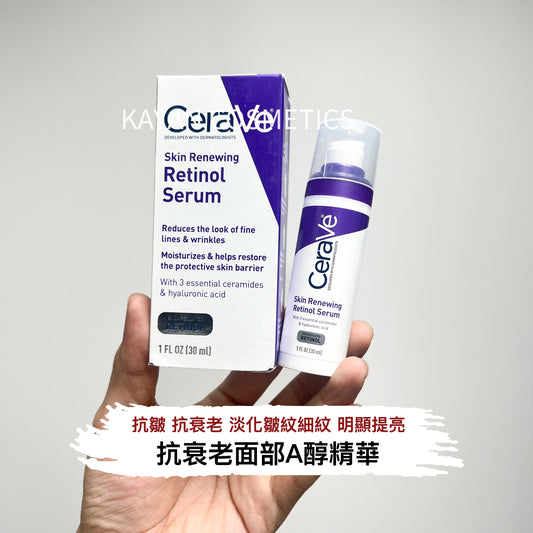 A醇 包順豐 CeraVe Retinol Serum 適樂膚 A醇精華 美國 適敏膚 抗皺抗衰老淡化皺紋細紋30ml Skin Renewing Retinol Serum