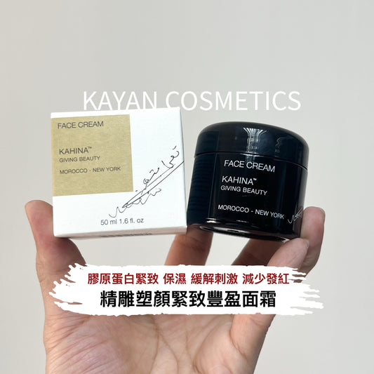 包順豐 美國 KAHINA 精雕塑顏面霜 FACE CREAM KAHINA" GIVING BEAUTY MOROCCO - NEW YORK 50ml