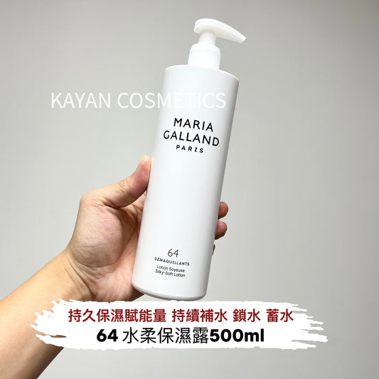 500ml 包順豐 新版加強 法國 MARIA GALLAND 64 水柔保濕露  SILK SOFT LOTION 水柔保濕露 500ML 純保濕爽膚水 瑪麗嘉蘭