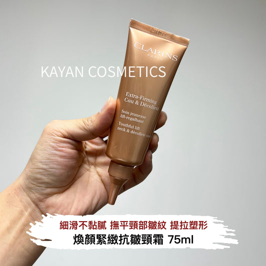 包順豐 CLARINS Extra-Firming 煥顏緊緻抗皺頸霜 75ml Youthful lift neck
