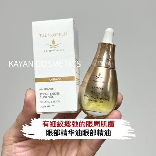 包順豐 德國 TAUTROPFEN 天露芬 眼部精华油眼部精油15ml ANTI-AGE AMARANTH STRAFFENDES AUGENOL FIRMING EYE OIL