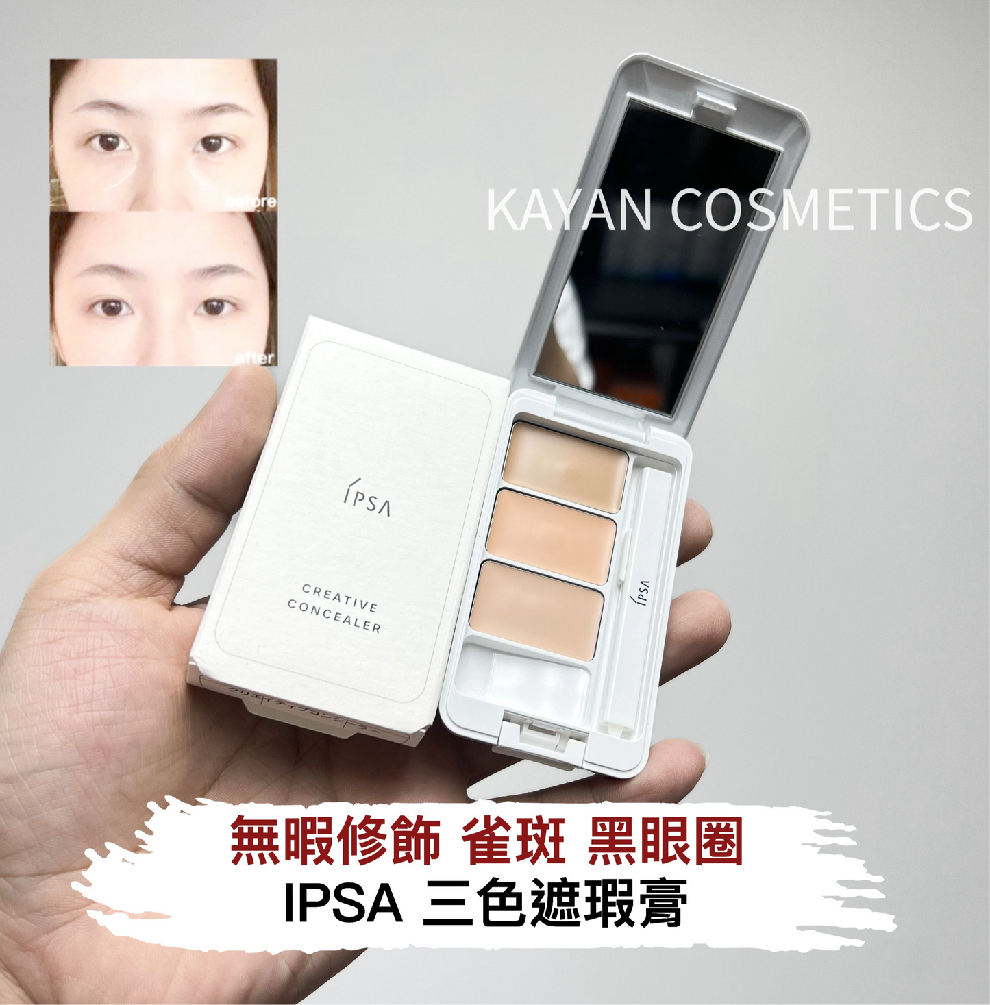 包順豐日本 IPSA 茵芙莎 三色遮瑕膏4.5g IPSA零瑕修飾 遮瑕霜Creative Concealer Ex SPF25 PA+++