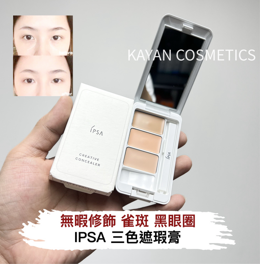 包順豐日本 IPSA 茵芙莎 三色遮瑕膏4.5g IPSA零瑕修飾 遮瑕霜Creative Concealer Ex SPF25 PA+++