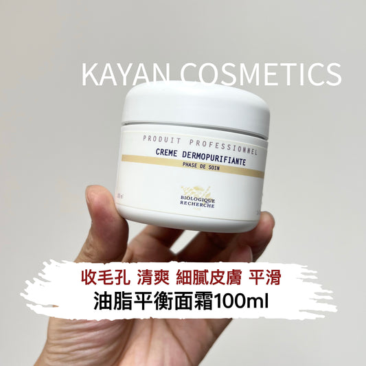 包順豐 原液之謎 法國 BR Biologique Recherche  油脂平衡面霜50ml/100ml 收毛孔清爽細膩皮膚 CREME DERMOPURIFIANTE Purifying face cream