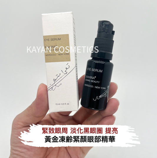 淡化黑眼圈包順豐 KAHINA 黃金凍齡緊顏眼部精華15ml EYE SERUM KAHINA GIVING BEAUTY