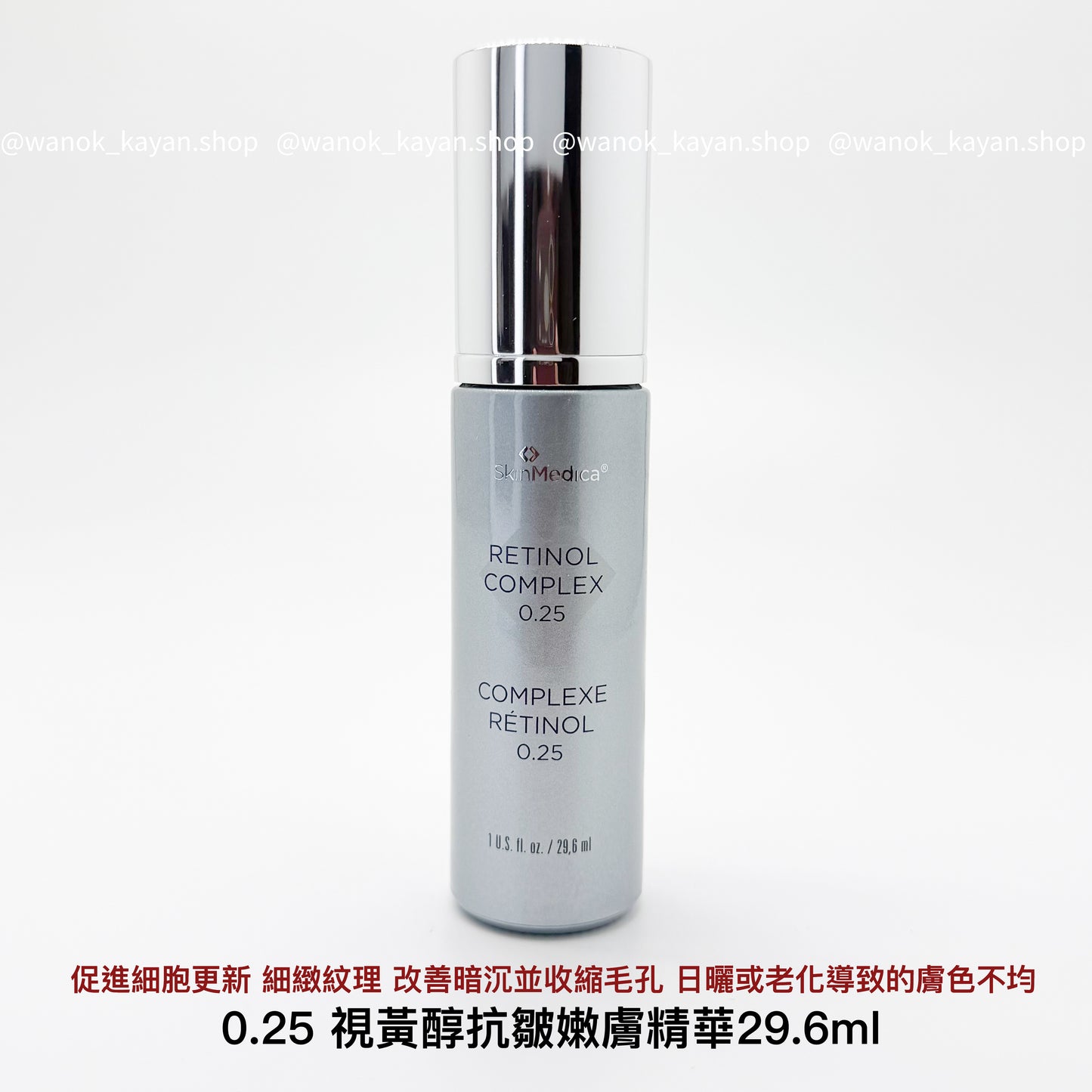 【0.25濃度】美國 斯美凱 skinmedica Retinol Complex 0.25 視黃醇抗皺嫩膚精華 0.25 29.6ml