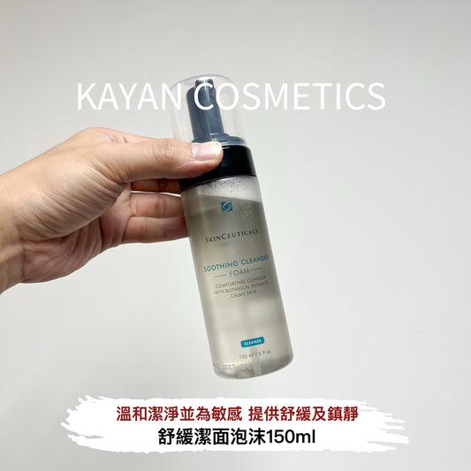 包順豐 SKINCEUTICALS 舒緩潔面泡沫 |  SOOTHING CLEANSER 150ML