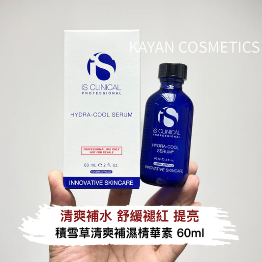 包順豐 美國 iS CLINICAL hydra-cool 積雪草清爽補水精華舒緩褪紅提亮 HYDRA-COOL SERUM 。清爽補濕棈華素