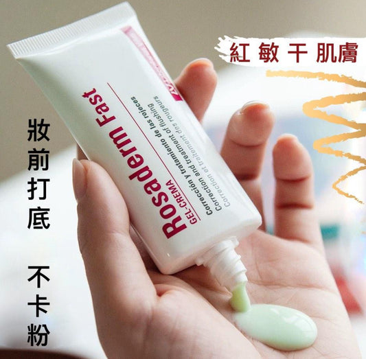 包順豐 西班牙 vinas 妝前乳急救退紅修護 Rosaderm Fast GEL-CREMA rosadermfast 30ml lv Laboratorios Vinas