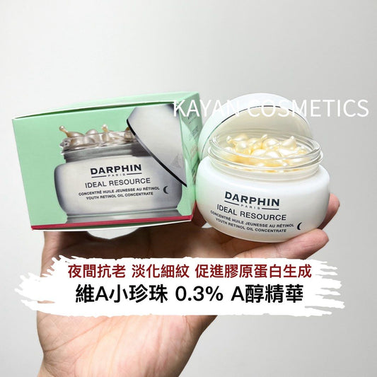 包順豐 DARPHIN 維A小珍珠 0.3% A醇銀膠次拋抗老煥亮60粒 IDEAL RESOURCE YOUTH RETINOL OIL CONCENTRATE DARPHIN 朵法 朵梵 DARPHIN PARIS IDEAL RESOURCE ANTI-AGE & ECLAT ANTI-AGING & RADIANCE