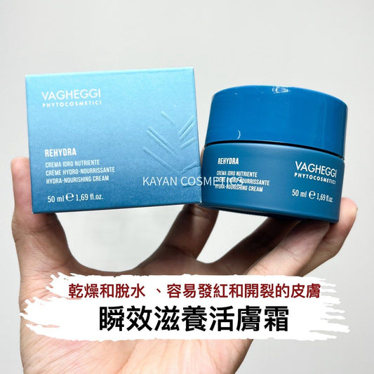 包順豐 韻姿 VAGHEGGI 瞬效滋養活膚霜 50ml Rehydra CREMA IDRO NUTRIENTE HYDRA-NOURISHING CREAM