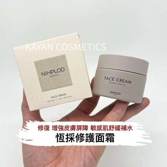 包順豐 摩納哥 NIHPLOD 恆採修護面霜50ml 修復增強皮膚屏障敏感肌舒緩補水 FACE CREAM FACE CREAM Skincare Collection Nihplod Face Cream 恆采修護面霜 50ML