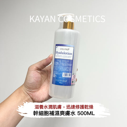 包順豐 日本銀座 cellproo cellreva 玻尿酸爽膚水修護紓緩補水化妝 Hyallotion 幹細胞透明質酸膠原蛋白化妝水500ml 補水美白 新版日本銀座cellpro化妝水 AZAZGINZA CELLPRO