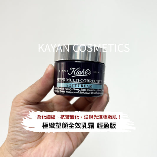 包順豐 科顏氏 Kiehl's 紫玻A面霜多重緊致修顏輕乳霜50ml  Kiehl s Kiehls SUPER MULTI-CORRECTIVE SOFT CREAM 極緻塑顏全效乳霜 輕盈版50ml