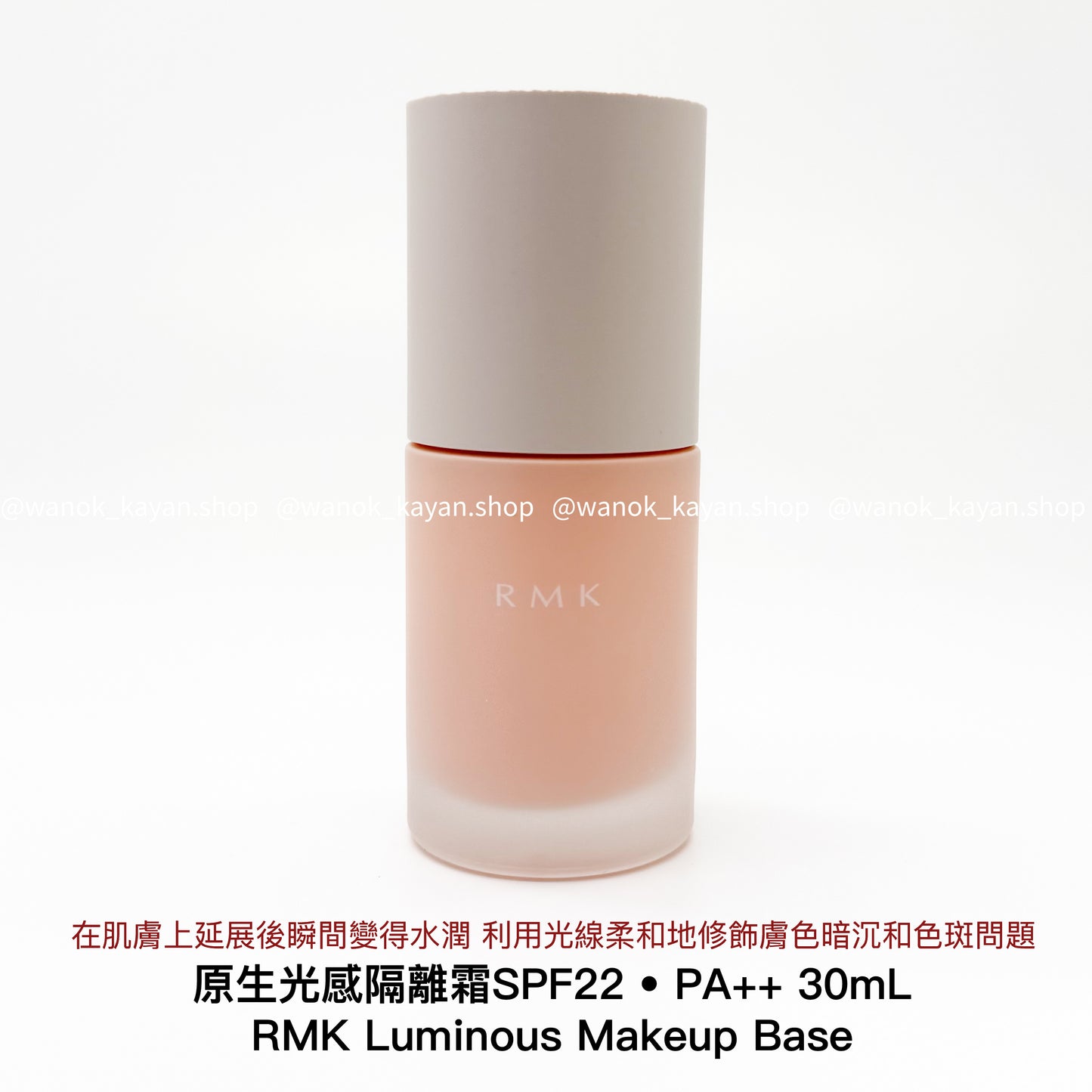 RMK 經典絲絹隔離霜30ml 妝前乳 RMK 原生光感隔離霜 RMK Luminous Makeup Base