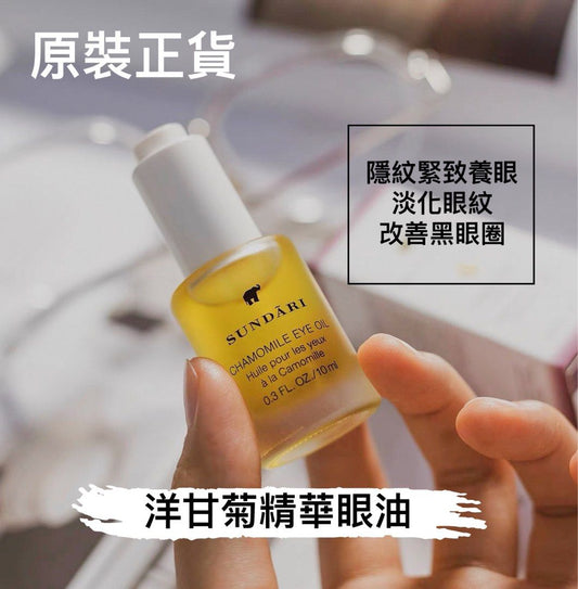 包順豐 美國 Sundari CHAMOMILE EYE OIL 洋甘菊精華眼部眼油 eye。Huile pour les yeux à la Camomille 10ml