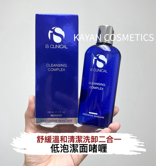 包順豐 美國 is Clinical 低泡潔面啫喱舒緩溫和清潔洗卸合一敏感肌可用is Clinical 180ml CLEANSING
COMPLEX