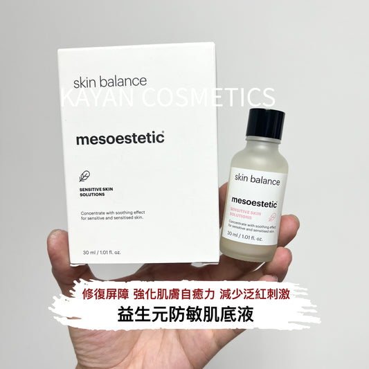 包順豐 mesoestetic 益生元防敏肌底液 30ml skin balance mesoestetic