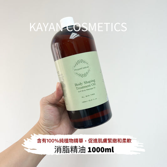包順豐 Oxygen Ceuticals 消脂精油 1000ml OxygenCeuticals Body Shaping Treatment Oil Soft Body Massage Oil