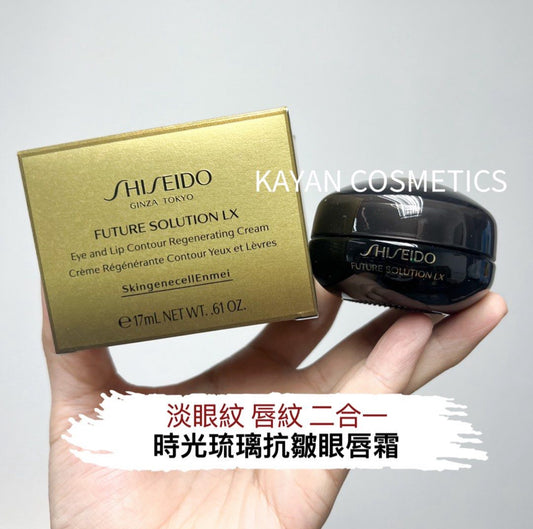 包順豐 資生堂 SHISEIDO 時光琉璃抗皺眼唇霜17ml 淡眼紋唇紋二合一 FUTURE SOLUTION LX Eye and Lip Contour Regenerating Cream