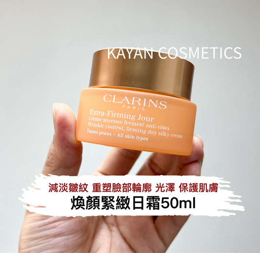 包順豐 clarins 煥顏緊緻日霜 50ml Extra-Firming Jour firming day silky cream