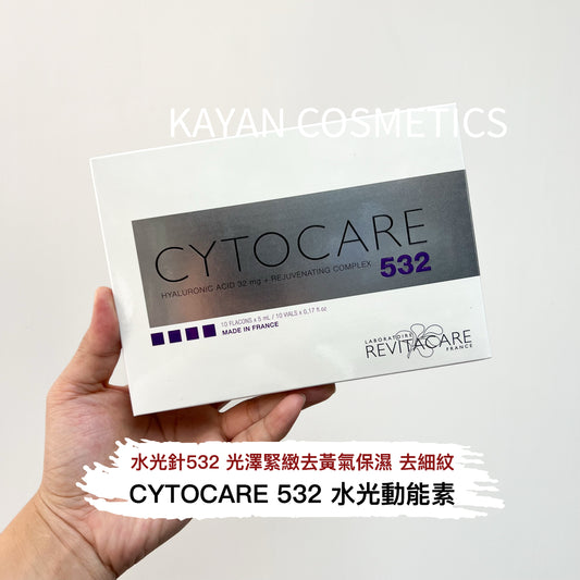 包順豐 法國 REVITACARE 絲麗 CYTOCARE 532 10x5ml 532水光動能素 水光針