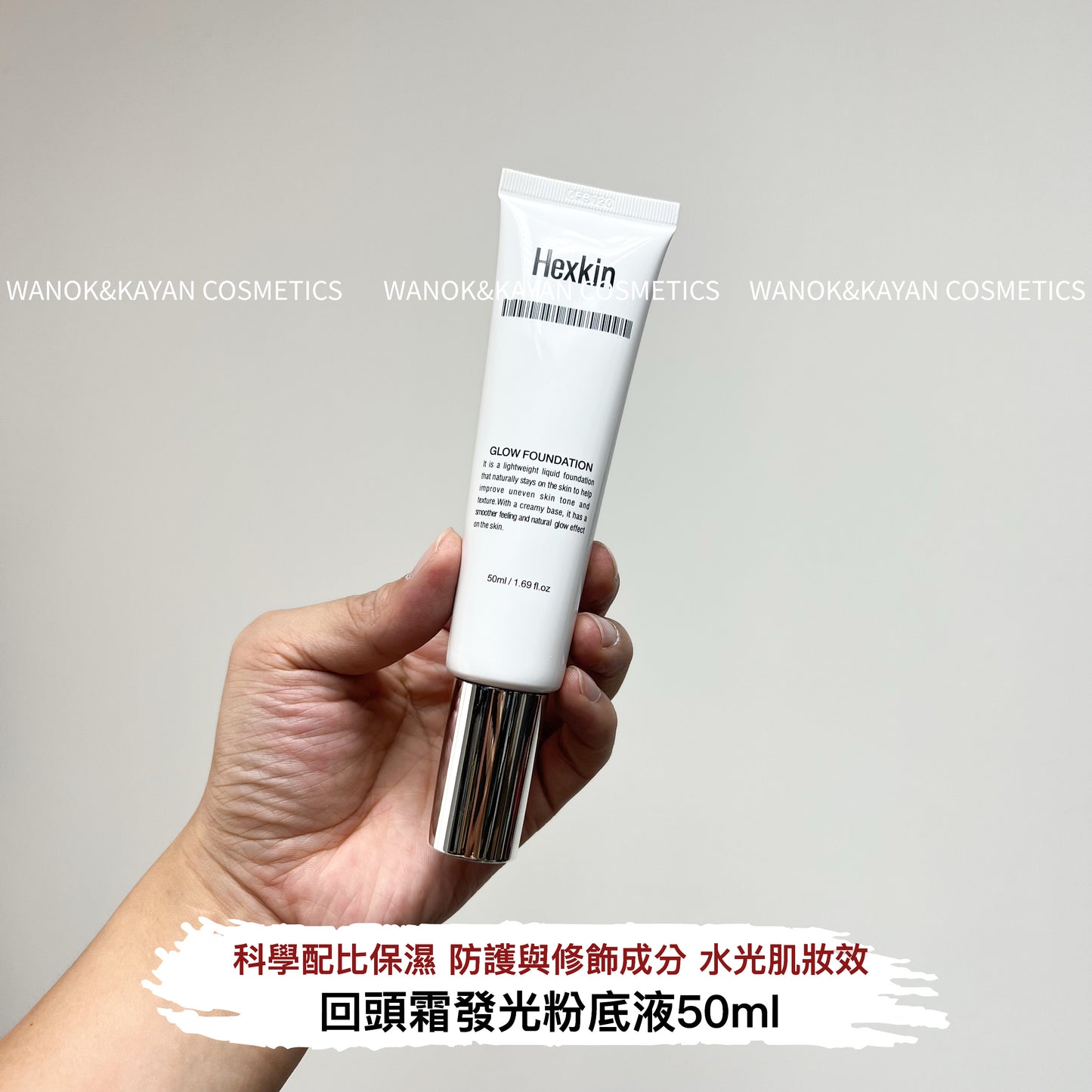 包順豐 HEXKIN 赫詩琴 回頭霜發光粉底液煥活水光肌 自然持妝 GLOW FOUNDATION 50ml