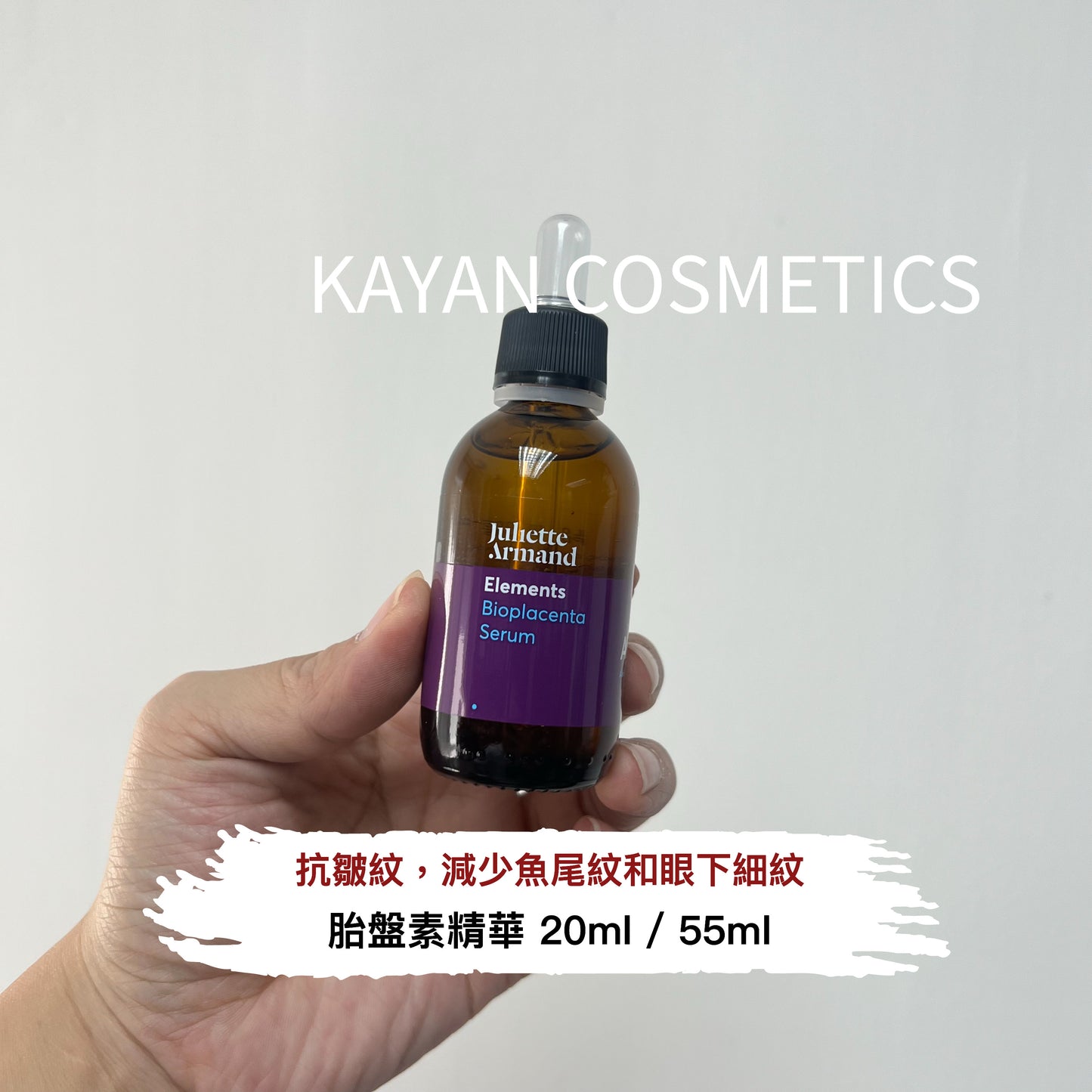包順豐 BIOPLACENTA SERUM 胎盤素精華 Juliette Armand Bioplacenta Serum 55ml