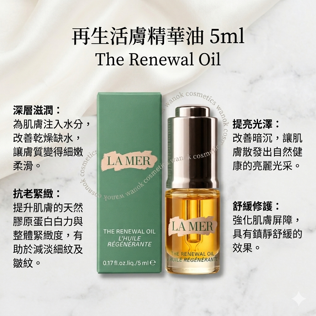 包順豐 海洋拉娜 LA MER 再生活膚精華油 5ml The Renewal Oil
