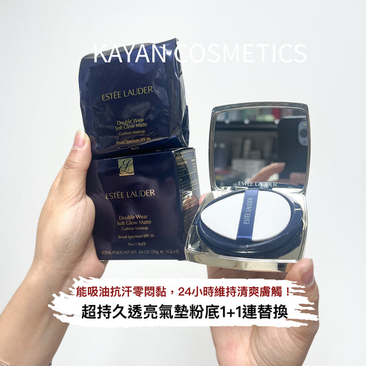 包順豐 ESTEE LAUDER 雅詩蘭黛 dw特霧氣墊1w1  一盒兩芯 DW超持久透亮氣墊粉底 1+1連替換//SPF45 PA+++