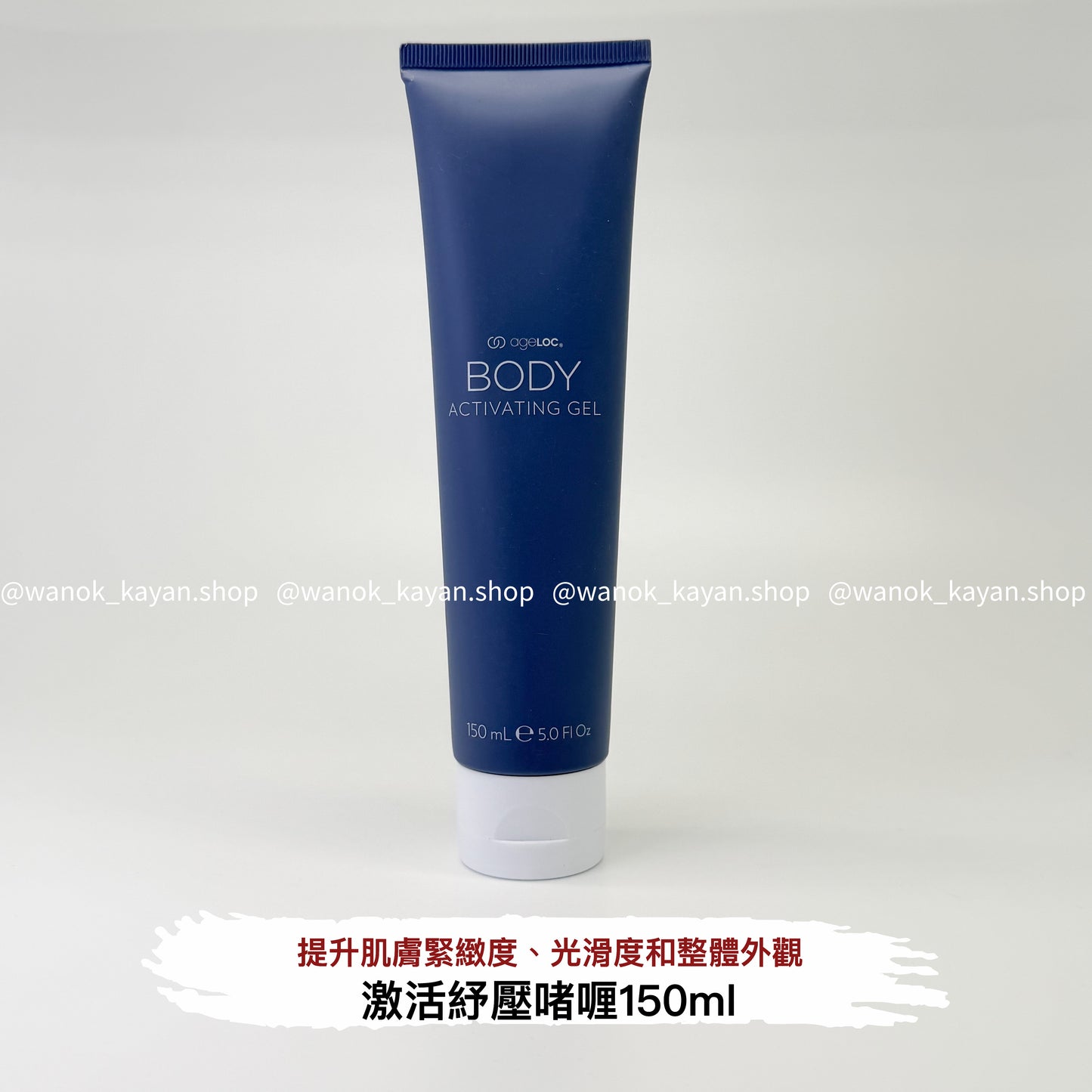 美國 NUSKIN ageLOC Body Activating Gel 活膚身體凝膠150ml Nu Skin 如新