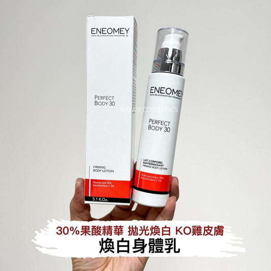 包順豐 法國 ENEOMEY 15%果酸 30% 果酸 煥白身體乳150ml PERFECT BODY 30 PERFECT BODY 15 BODY LOTION 150ml